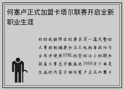 何塞卢正式加盟卡塔尔联赛开启全新职业生涯