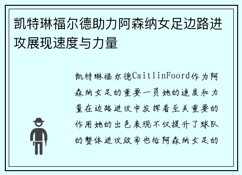 凯特琳福尔德助力阿森纳女足边路进攻展现速度与力量