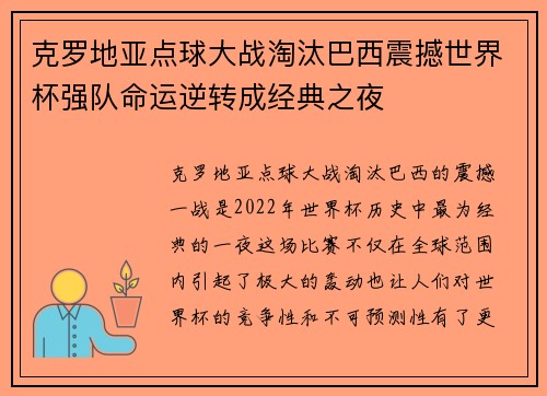 克罗地亚点球大战淘汰巴西震撼世界杯强队命运逆转成经典之夜