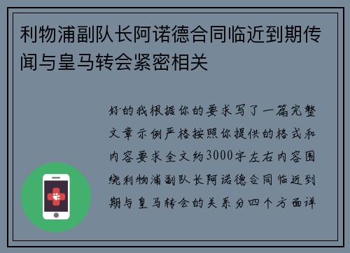 利物浦副队长阿诺德合同临近到期传闻与皇马转会紧密相关