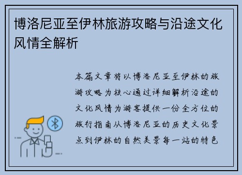 博洛尼亚至伊林旅游攻略与沿途文化风情全解析 博洛尼亚至伊林旅游攻略与沿途文化风情全解析
