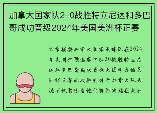 加拿大国家队2-0战胜特立尼达和多巴哥成功晋级2024年美国美洲杯正赛