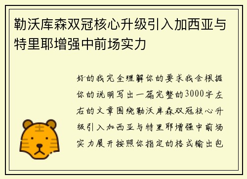 勒沃库森双冠核心升级引入加西亚与特里耶增强中前场实力