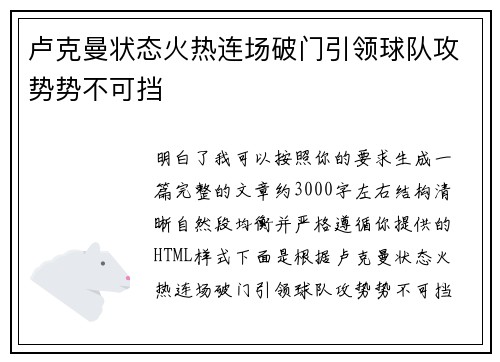 卢克曼状态火热连场破门引领球队攻势势不可挡 卢克曼状态火热连场破门引领球队攻势势不可挡