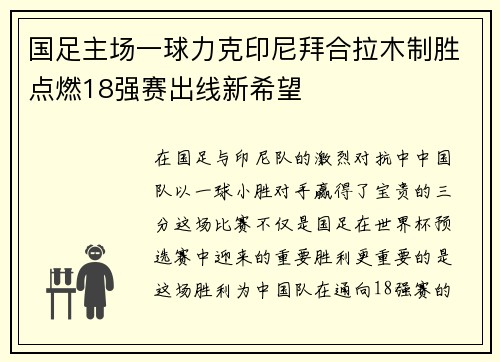 国足主场一球力克印尼拜合拉木制胜点燃18强赛出线新希望 国足主场一球力克印尼拜合拉木制胜点燃18强赛出线新希望