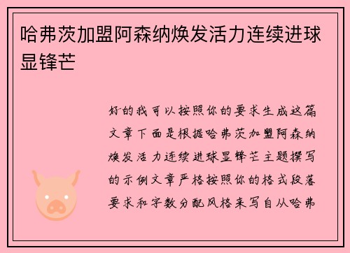 哈弗茨加盟阿森纳焕发活力连续进球显锋芒 哈弗茨加盟阿森纳焕发活力连续进球显锋芒