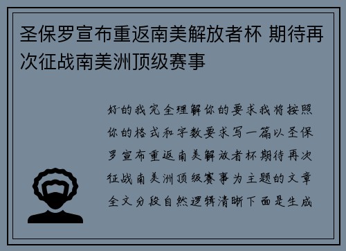 圣保罗宣布重返南美解放者杯 期待再次征战南美洲顶级赛事 圣保罗宣布重返南美解放者杯 期待再次征战南美洲顶级赛事