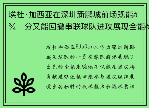 埃杜·加西亚在深圳新鹏城前场既能得分又能回撤串联球队进攻展现全能表现 埃杜·加西亚在深圳新鹏城前场既能得分又能回撤串联球队进攻展现全能表现