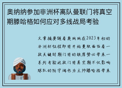 奥纳纳参加非洲杯离队曼联门将真空期滕哈格如何应对多线战局考验 奥纳纳参加非洲杯离队曼联门将真空期滕哈格如何应对多线战局考验