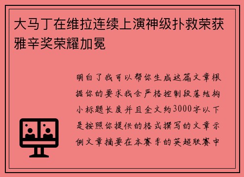 大马丁在维拉连续上演神级扑救荣获雅辛奖荣耀加冕 大马丁在维拉连续上演神级扑救荣获雅辛奖荣耀加冕