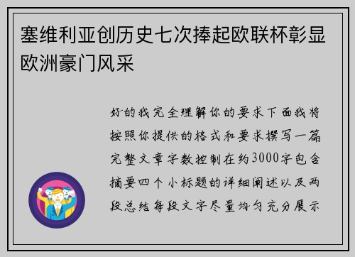 塞维利亚创历史七次捧起欧联杯彰显欧洲豪门风采 塞维利亚创历史七次捧起欧联杯彰显欧洲豪门风采