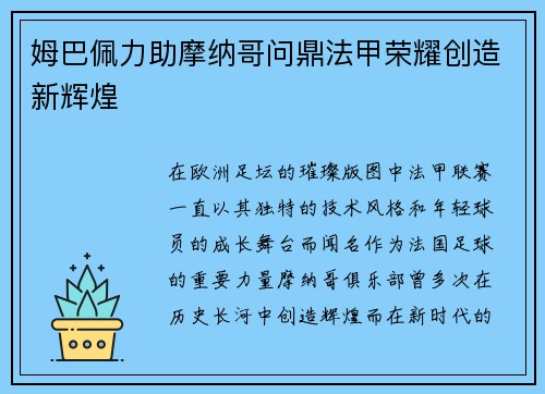 姆巴佩力助摩纳哥问鼎法甲荣耀创造新辉煌 姆巴佩力助摩纳哥问鼎法甲荣耀创造新辉煌
