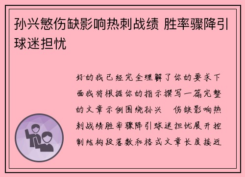孙兴慜伤缺影响热刺战绩 胜率骤降引球迷担忧 孙兴慜伤缺影响热刺战绩 胜率骤降引球迷担忧