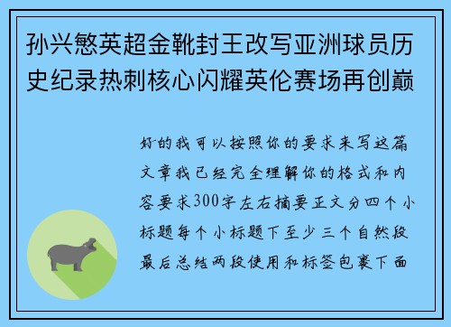 孙兴慜英超金靴封王改写亚洲球员历史纪录热刺核心闪耀英伦赛场再创巅峰 孙兴慜英超金靴封王改写亚洲球员历史纪录热刺核心闪耀英伦赛场再创巅峰