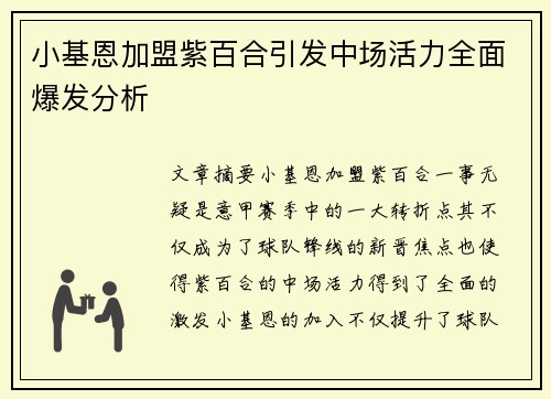 小基恩加盟紫百合引发中场活力全面爆发分析 小基恩加盟紫百合引发中场活力全面爆发分析
