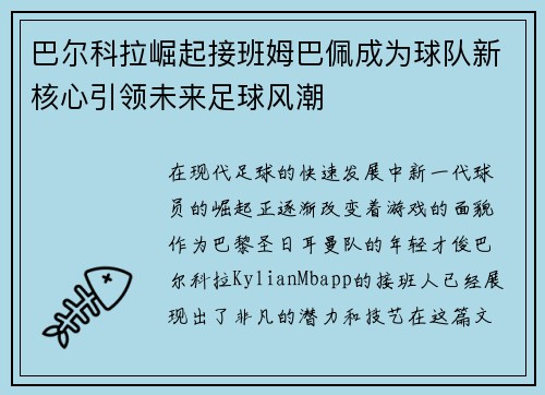 巴尔科拉崛起接班姆巴佩成为球队新核心引领未来足球风潮