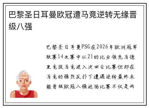 巴黎圣日耳曼欧冠遭马竞逆转无缘晋级八强