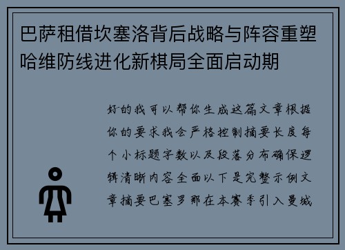 巴萨租借坎塞洛背后战略与阵容重塑哈维防线进化新棋局全面启动期