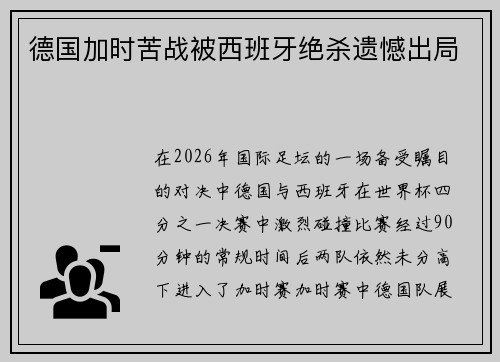 德国加时苦战被西班牙绝杀遗憾出局