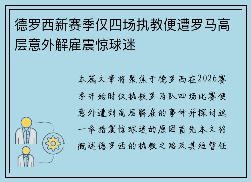 德罗西新赛季仅四场执教便遭罗马高层意外解雇震惊球迷