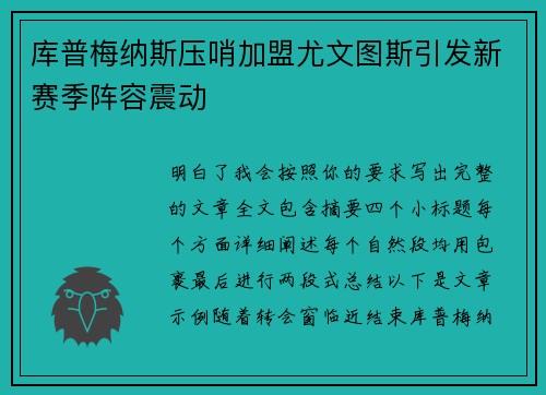 库普梅纳斯压哨加盟尤文图斯引发新赛季阵容震动
