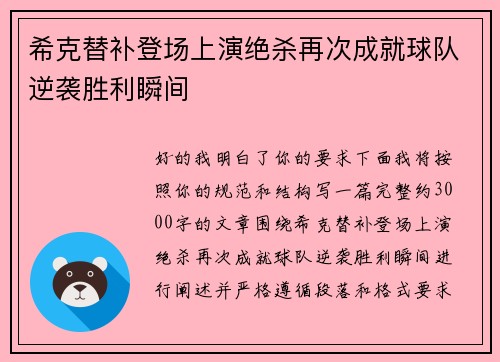 希克替补登场上演绝杀再次成就球队逆袭胜利瞬间