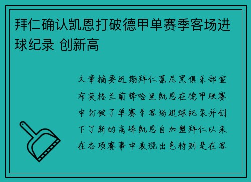 拜仁确认凯恩打破德甲单赛季客场进球纪录 创新高