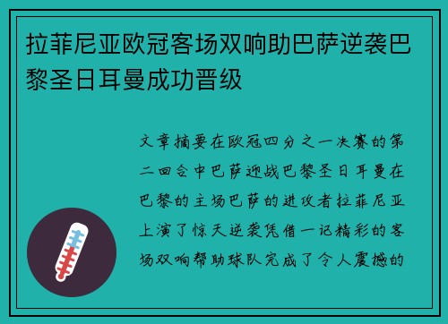 拉菲尼亚欧冠客场双响助巴萨逆袭巴黎圣日耳曼成功晋级