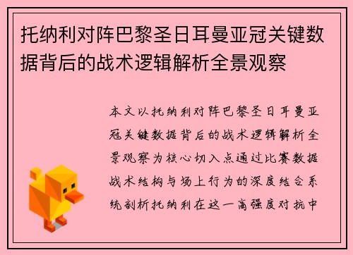 托纳利对阵巴黎圣日耳曼亚冠关键数据背后的战术逻辑解析全景观察