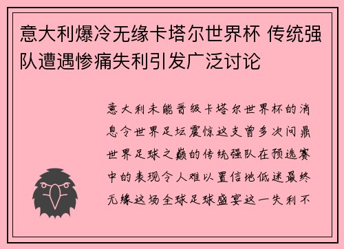 意大利爆冷无缘卡塔尔世界杯 传统强队遭遇惨痛失利引发广泛讨论