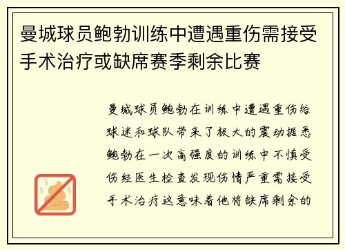 曼城球员鲍勃训练中遭遇重伤需接受手术治疗或缺席赛季剩余比赛