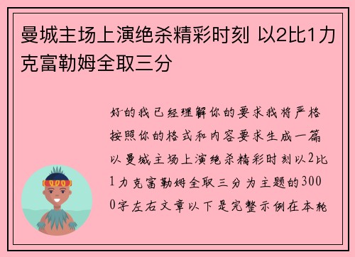 曼城主场上演绝杀精彩时刻 以2比1力克富勒姆全取三分