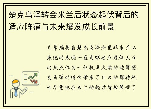 楚克乌泽转会米兰后状态起伏背后的适应阵痛与未来爆发成长前景