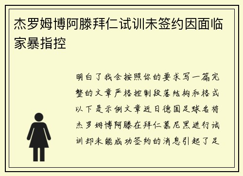 杰罗姆博阿滕拜仁试训未签约因面临家暴指控