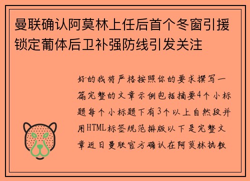曼联确认阿莫林上任后首个冬窗引援锁定葡体后卫补强防线引发关注