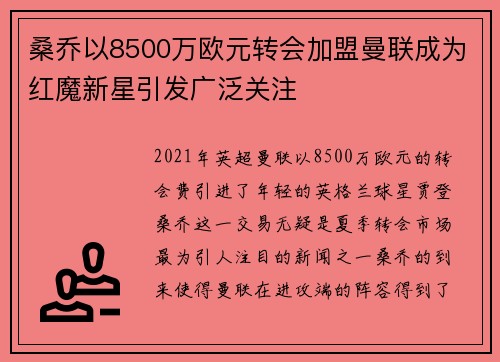 桑乔以8500万欧元转会加盟曼联成为红魔新星引发广泛关注 桑乔以8500万欧元转会加盟曼联成为红魔新星引发广泛关注