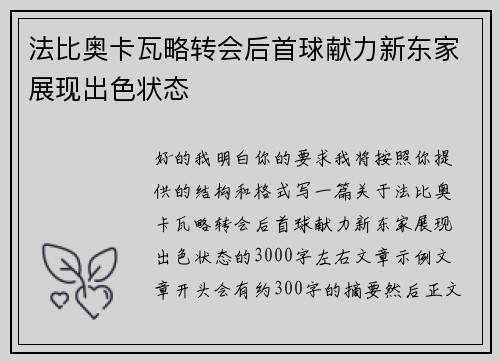法比奥卡瓦略转会后首球献力新东家展现出色状态