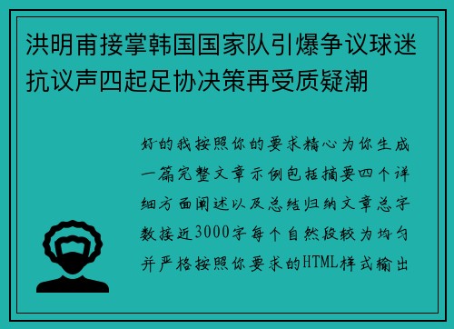 洪明甫接掌韩国国家队引爆争议球迷抗议声四起足协决策再受质疑潮