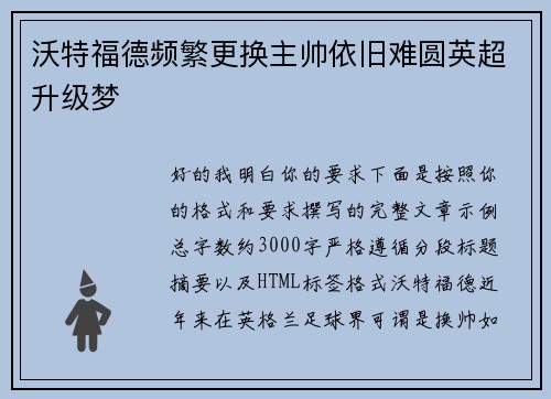 沃特福德频繁更换主帅依旧难圆英超升级梦 沃特福德频繁更换主帅依旧难圆英超升级梦