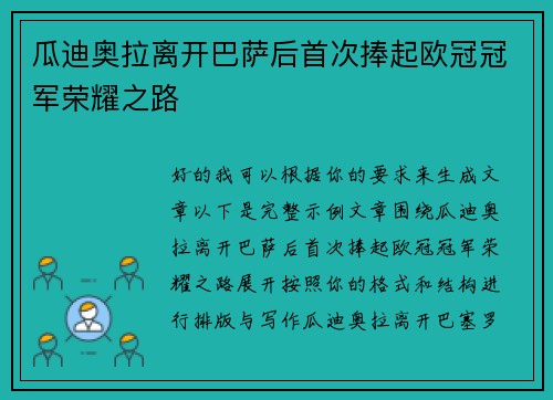 瓜迪奥拉离开巴萨后首次捧起欧冠冠军荣耀之路