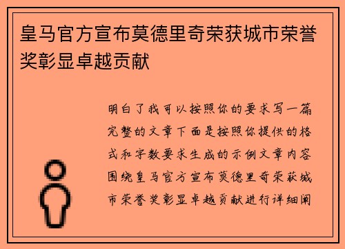 皇马官方宣布莫德里奇荣获城市荣誉奖彰显卓越贡献