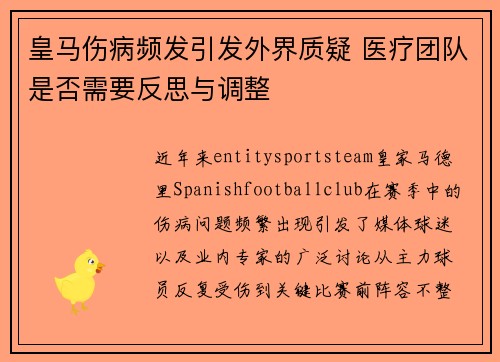 皇马伤病频发引发外界质疑 医疗团队是否需要反思与调整