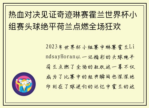 热血对决见证奇迹琳赛霍兰世界杯小组赛头球绝平荷兰点燃全场狂欢