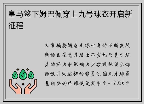 皇马签下姆巴佩穿上九号球衣开启新征程