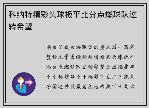 科纳特精彩头球扳平比分点燃球队逆转希望