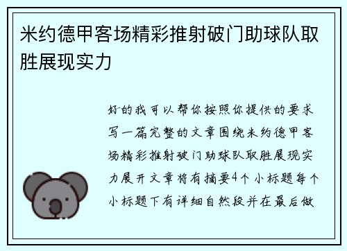 米约德甲客场精彩推射破门助球队取胜展现实力