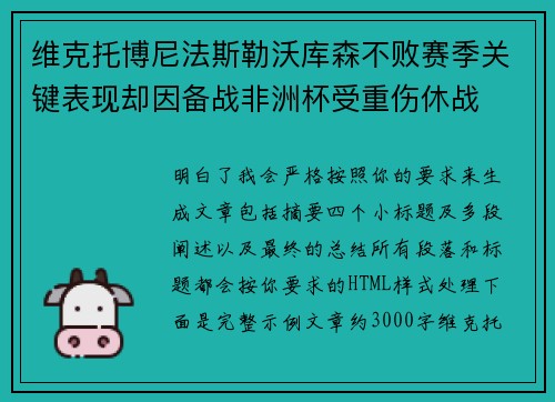 维克托博尼法斯勒沃库森不败赛季关键表现却因备战非洲杯受重伤休战 维克托博尼法斯勒沃库森不败赛季关键表现却因备战非洲杯受重伤休战
