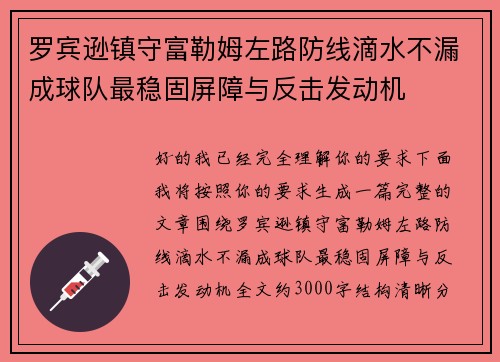罗宾逊镇守富勒姆左路防线滴水不漏成球队最稳固屏障与反击发动机