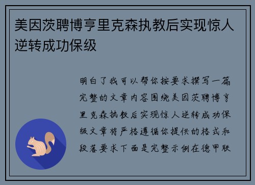 美因茨聘博亨里克森执教后实现惊人逆转成功保级