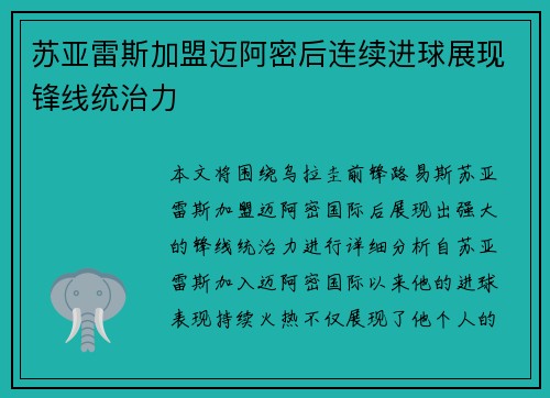 苏亚雷斯加盟迈阿密后连续进球展现锋线统治力 苏亚雷斯加盟迈阿密后连续进球展现锋线统治力